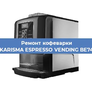 Ремонт кофемашины Necta KARISMA ESPRESSO VENDING BE7478836 в Тюмени